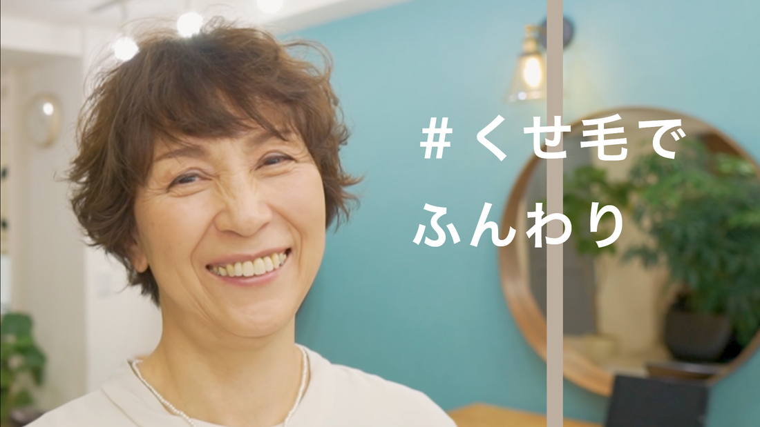 ふんわりマッシュショートでくせ毛を楽しむ!