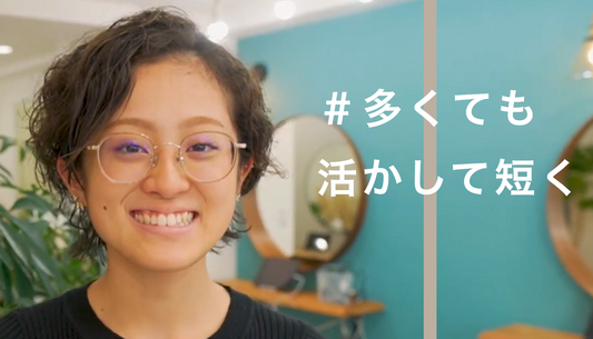 毛量が多くてもカーリーショートで簡単セット!