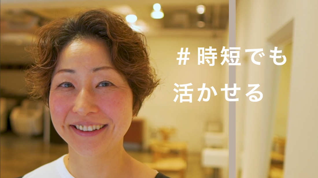 くしゃっと動くショートボブは時短セットでも決まる!