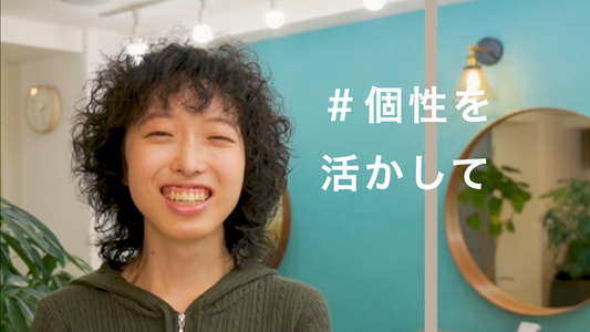 海外風カーリーウルフでくせのボリュームを活かす!