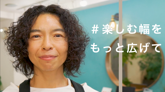 アレンジもできるひし形スタイルでもっとくせを楽しむ!