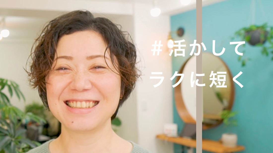 くせが強くても活かすショートならラクに決まる!
