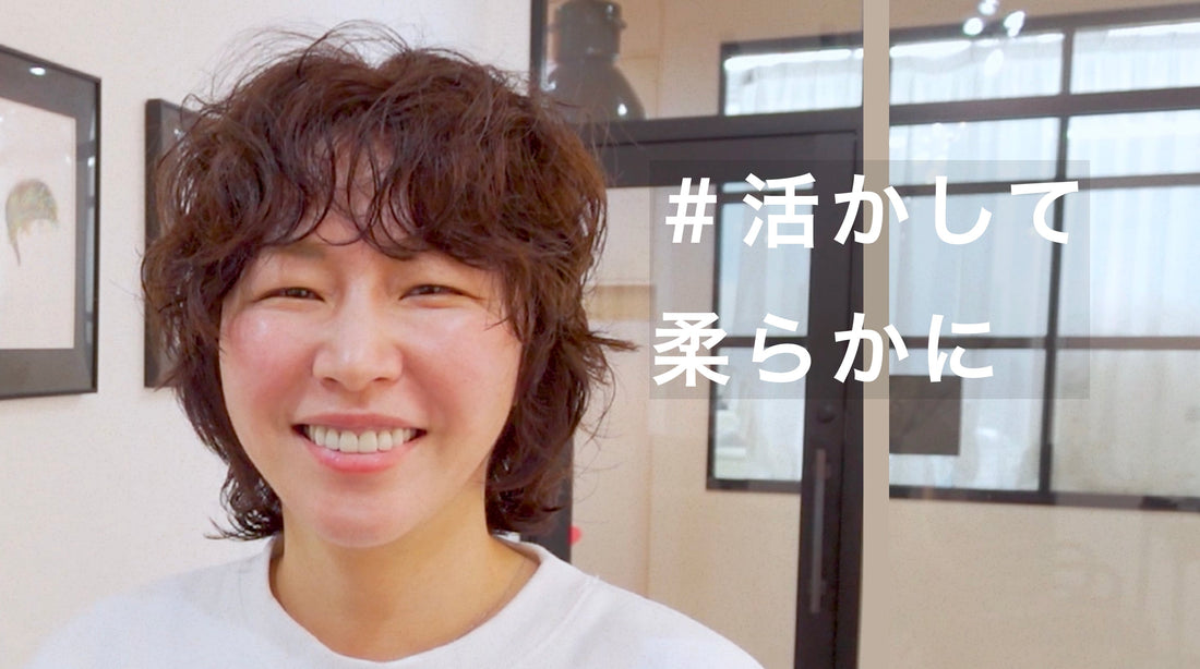癖を抑え込まないふんわり柔らかウルフ!
