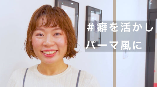 湿気でうねり広がる癖を活かしたラフに決まるボブ!