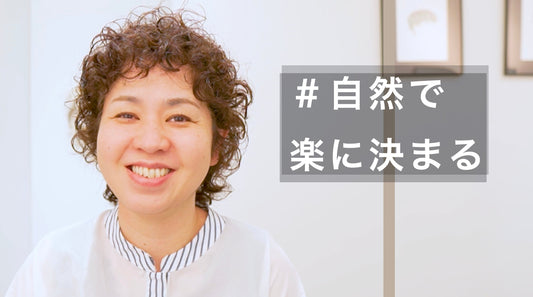 湿気でまとまらない癖も活かしたカーリースタイル!
