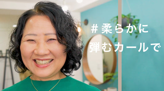 ふわっと弾むカーリーヘアはチリつきも気にならない！