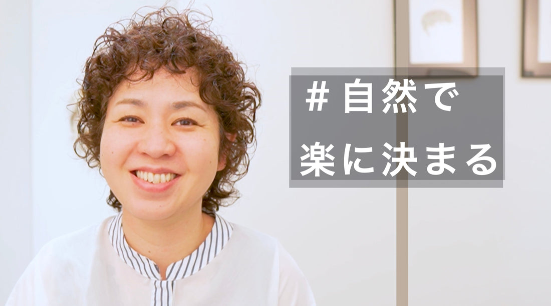 湿気でまとまらない癖も活かしたカーリースタイル！