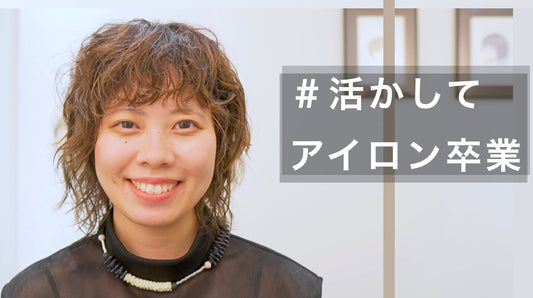 動きの違いも馴染ませるレイヤー癖毛ヘア！