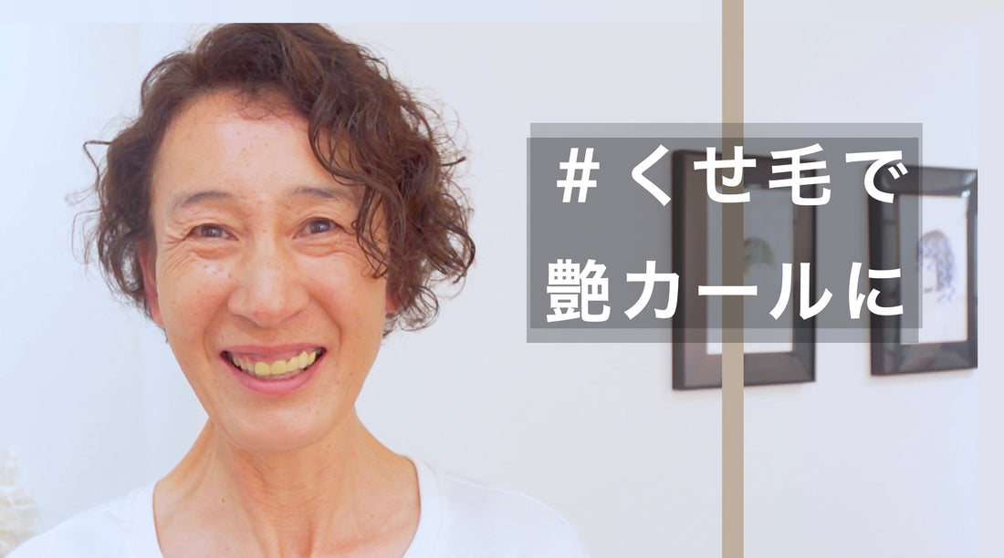パサついて広がる髪が変わる艶カールショート！