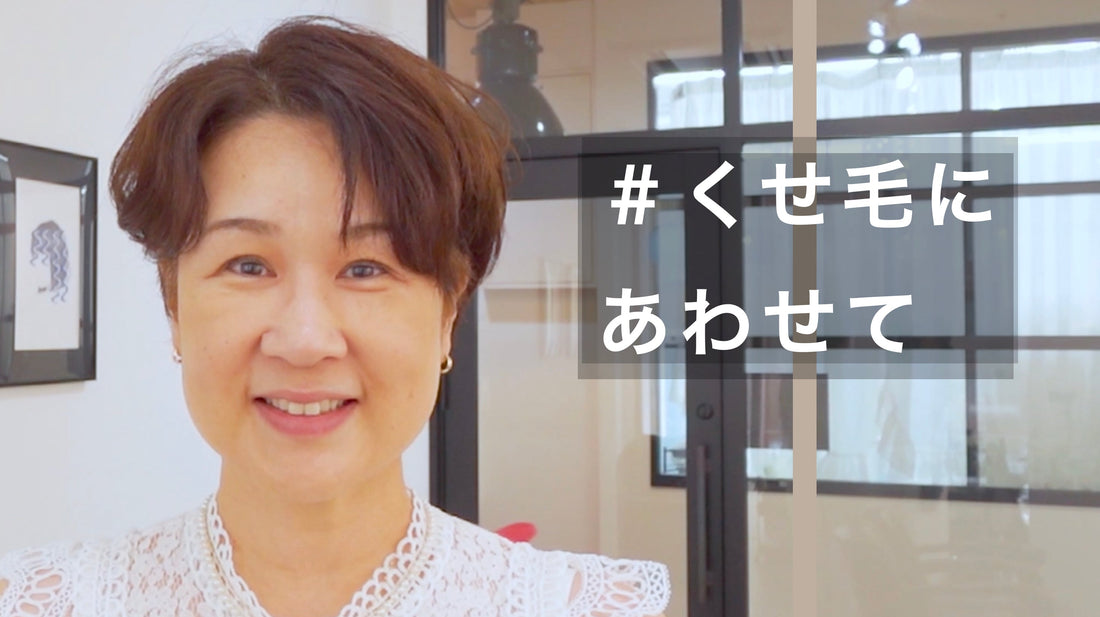 癖にあわせたアイロンカールで作るひし形ショート！