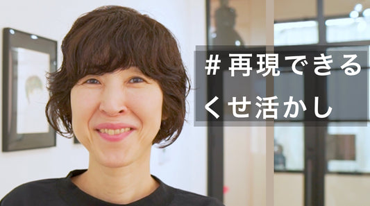 爆発する髪でも自分で再現できるタイトなくせ毛ショート！