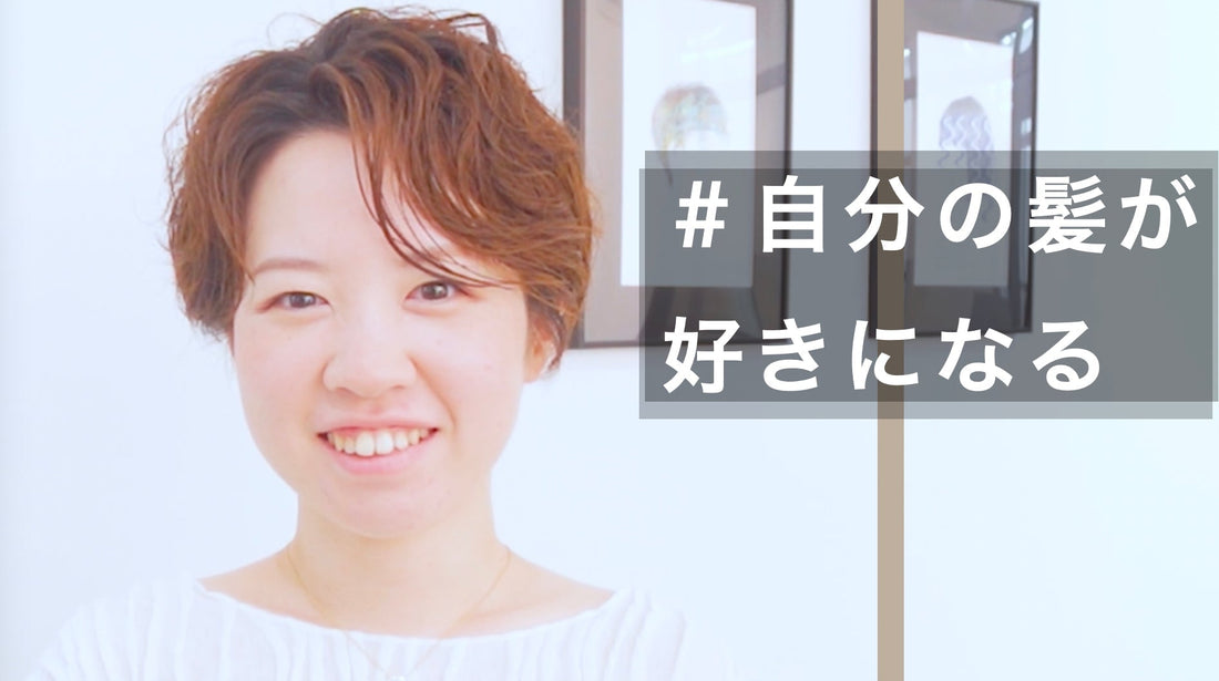 初めてでもラクに決まる癖活かしショート！