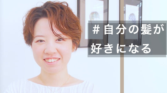 初めてでもラクに決まる癖活かしショート！