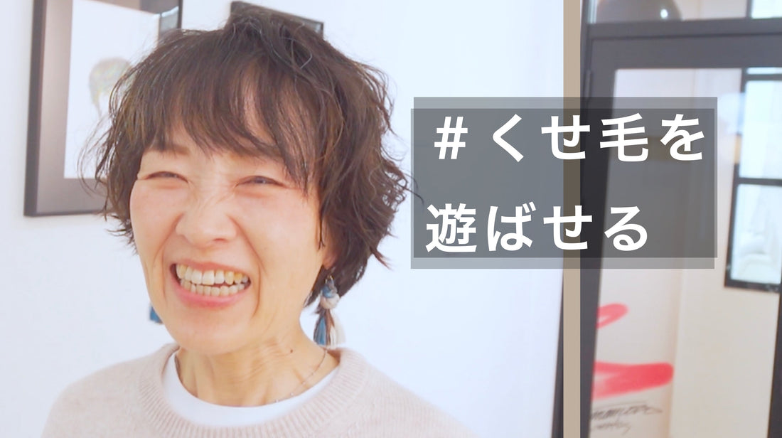 膨らむくせ毛をもっと遊ばせたマッシュショート！