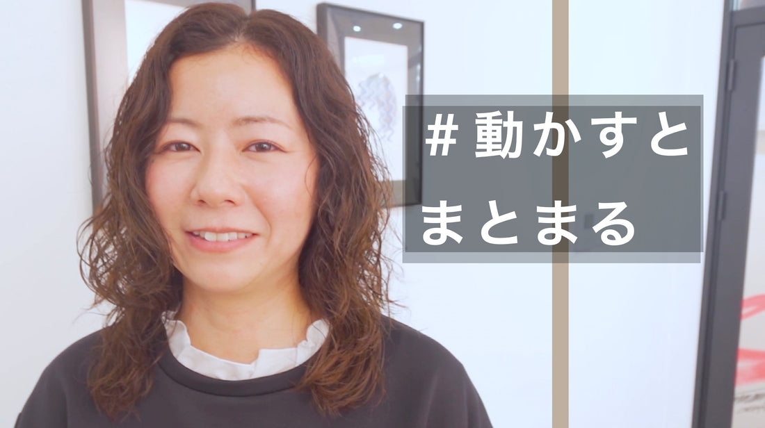 ボワっと広がる癖も動いてまとまるウェーブヘア！