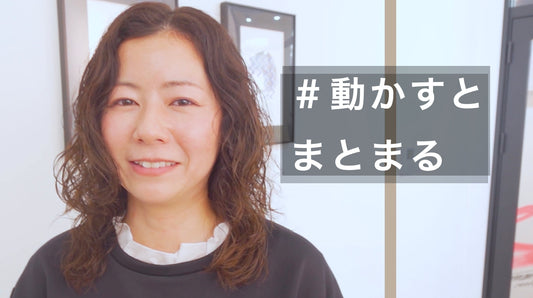 ボワっと広がる癖も動いてまとまるウェーブヘア！
