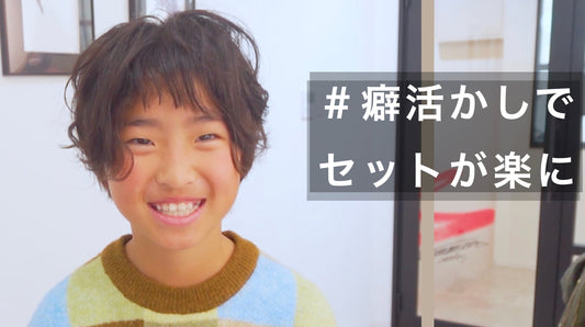 小学生も自分でセットできるパーマ風くせ毛ショート！