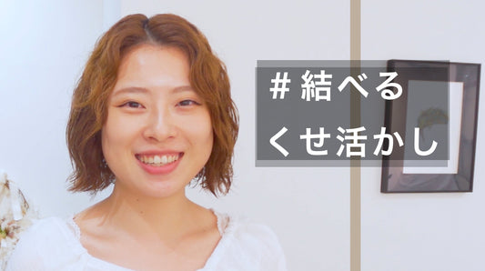 結べる長さで癖を活かす脱縮毛ウェーブボブ！