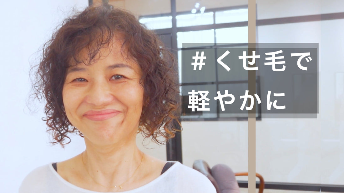 くせ毛活かしで叶えるふんわり軽やかボブ！