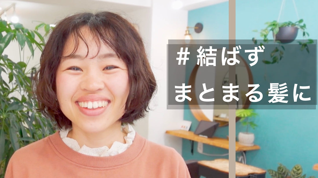 広がるのが不安な髪も結ばず決まるくせ毛ボブ！