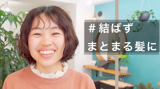 広がるのが不安な髪も結ばず決まるくせ毛ボブ！