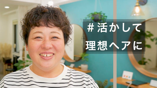 思い通りにならない癖を活かした簡単セットのカーリーショート！