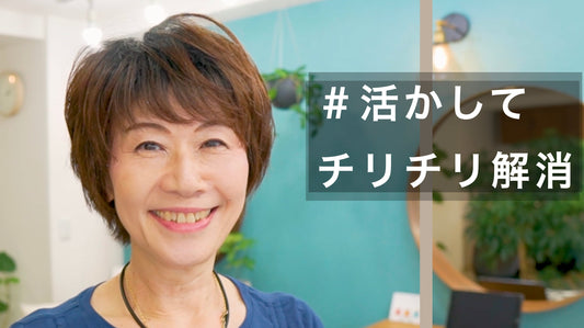 チリつきや広がりも気にならない癖活かしふんわりショート！