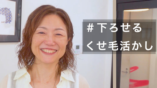 明日から再現できる簡単セットのくせ毛レイヤー！