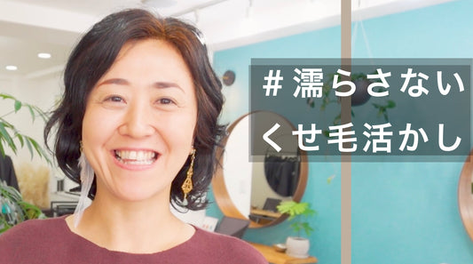 濡らさず決まる！ツヤ感たっぷり時短セットのくせ毛ヘア