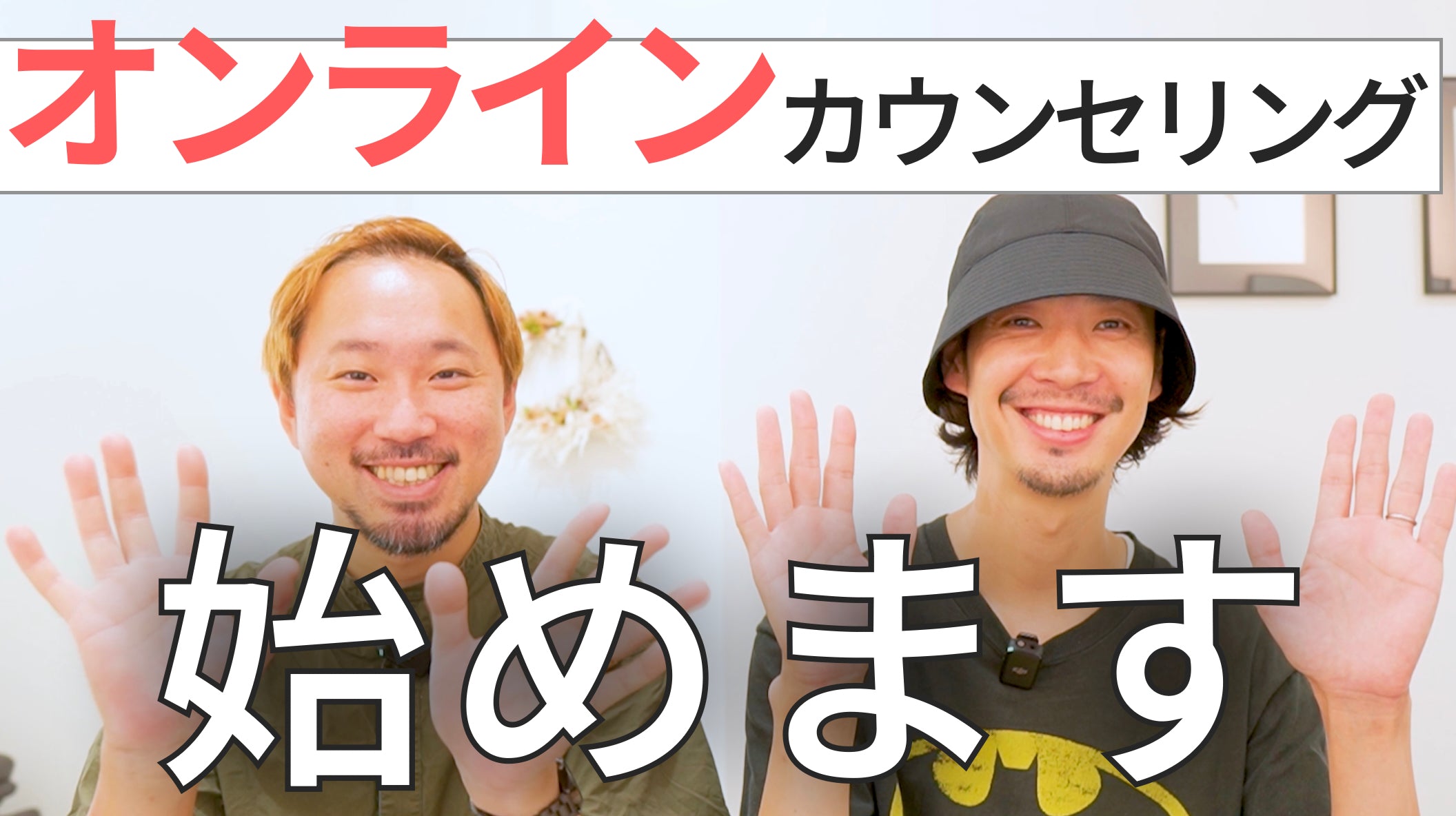 動画を読み込む: オンラインカウンセリング始めます